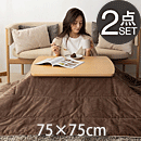 こたつセット イーズ2点セット 75x75cm