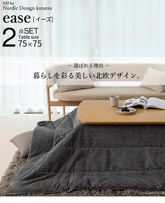 北欧デザインこたつテーブル イーズ 75x75cm リバーシブルコーデュロイ保温綿入こたつ布団 2点セット
