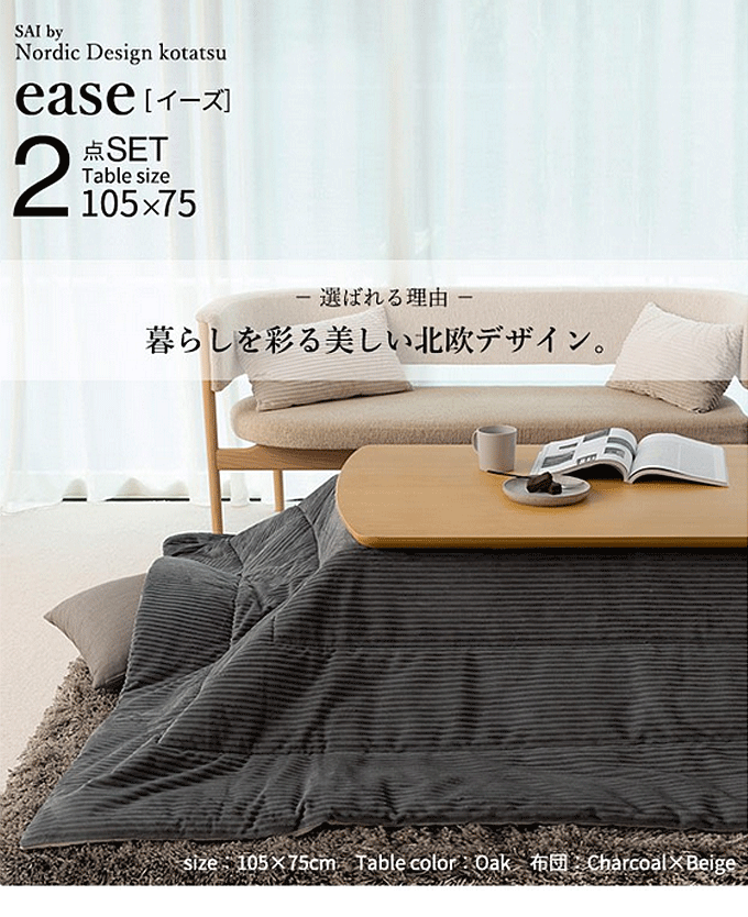 北欧デザインこたつテーブル イーズ 105x75cm リバーシブルコーデュロイ保温綿入こたつ布団 2点セット