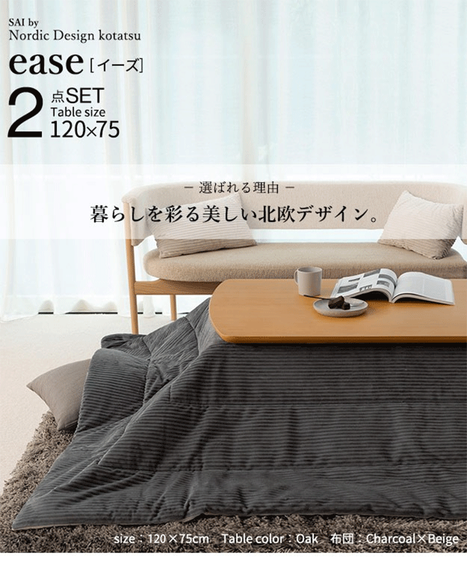 北欧デザインこたつテーブル イーズ 120x75cm リバーシブルコーデュロイ保温綿入こたつ布団 2点セット