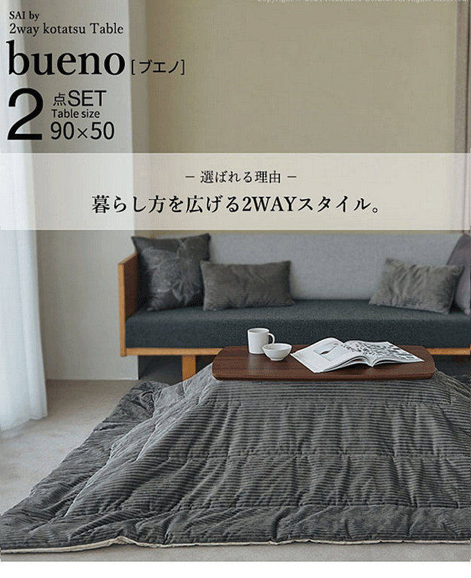 ソファで使える フラットヒーターこたつ ブエノ90x50cm リバーシブルコーデュロイ保温綿入こたつ布団 2点セット