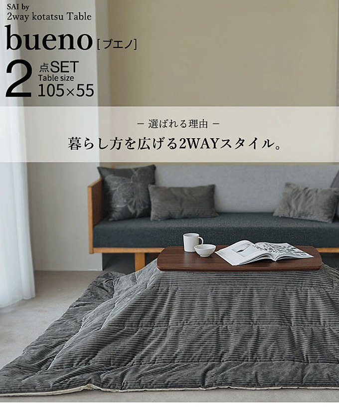 ソファで使える フラットヒーターこたつ ブエノ105x55cm リバーシブルコーデュロイ保温綿入こたつ布団 2点セット
