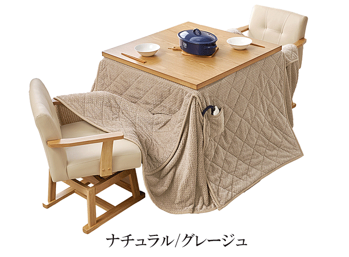 ダイニングコタツ4点セット KOT-7311-80ポカ4S ナチュラル/グレージュ