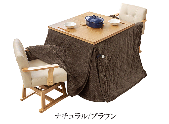 ダイニングコタツ4点セット KOT-7311-80ポカ4S ナチュラル/ブラウン