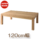 日本製こたつテーブル　KTJ-120NA
