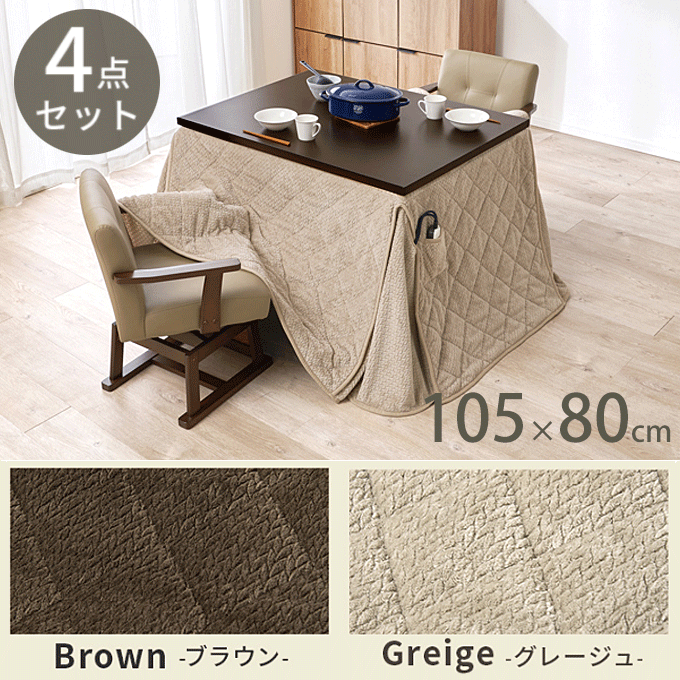 ダイニングコタツ4点セット 105cm幅 長方形 ニット柄 KOT-7311-105ポカ4S ダークブラウン