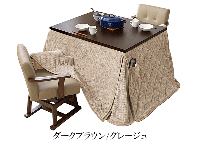 ダイニングコタツ4点セット KOT-7311-105ポカ4S ダークブラウン/グレージュ