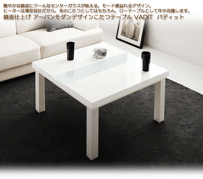 鏡面仕上げ アーバンモダンデザイン　こたつテーブル　ダブルホワイト