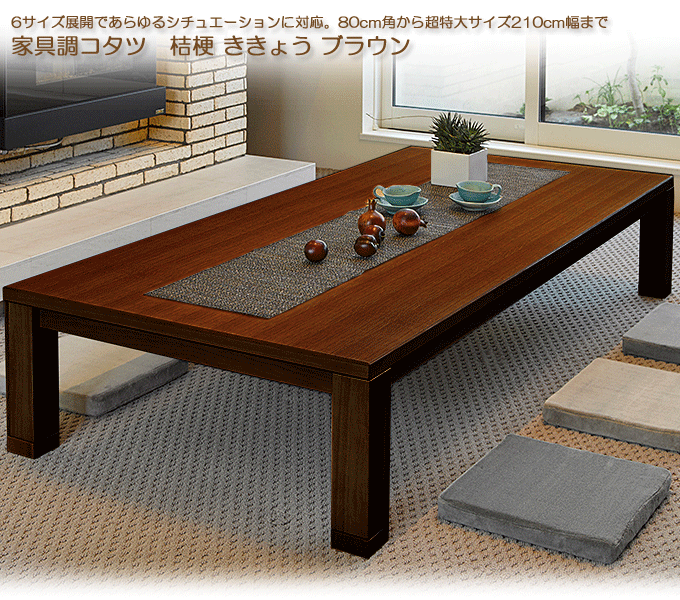 家具調コタツ 桔梗ききょう ブラウン