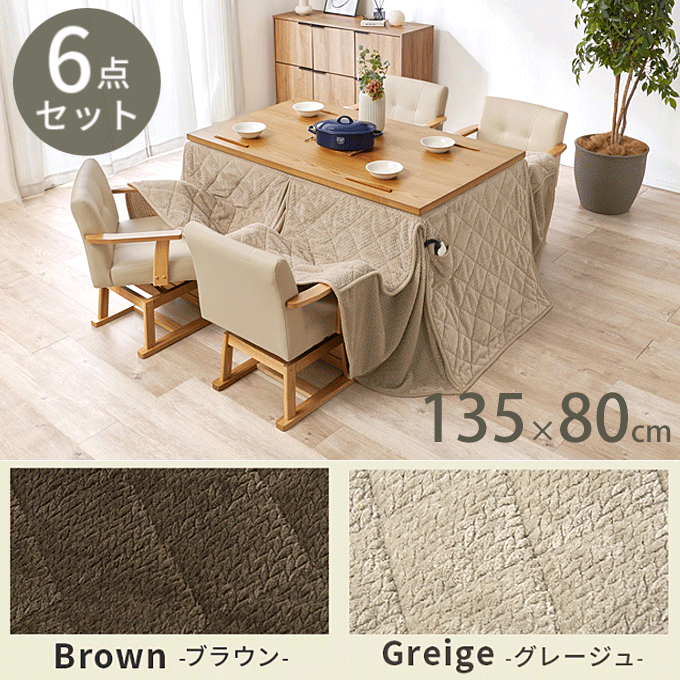 ダイニングコタツ6点セット 135cm幅 長方形 ニット柄 KOT-7311-135ポカ6S ナチュラル