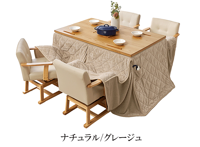 ダイニングコタツ6点セット KOT-7311-135ポカ6S ナチュラル/グレージュ