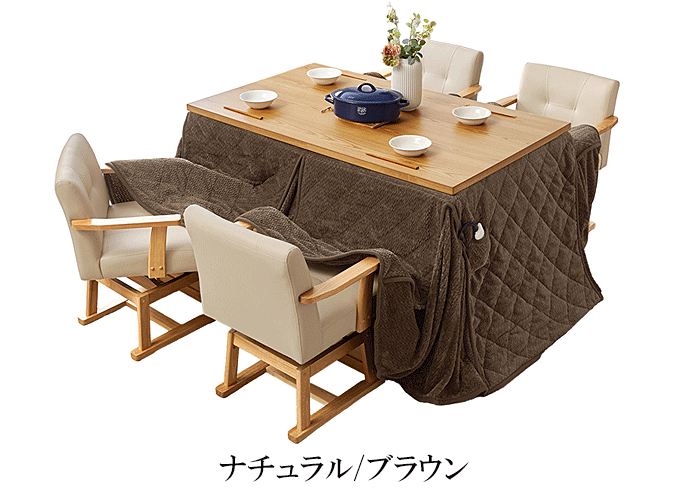 ダイニングコタツ6点セット KOT-7311-135ポカ6S ナチュラル/ブラウン