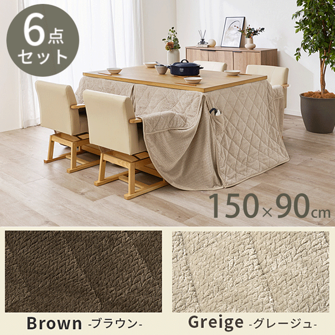 ダイニングコタツ6点セット 150cm幅 長方形 ニット柄 KOT-7311-150ポカ6S ナチュラル
