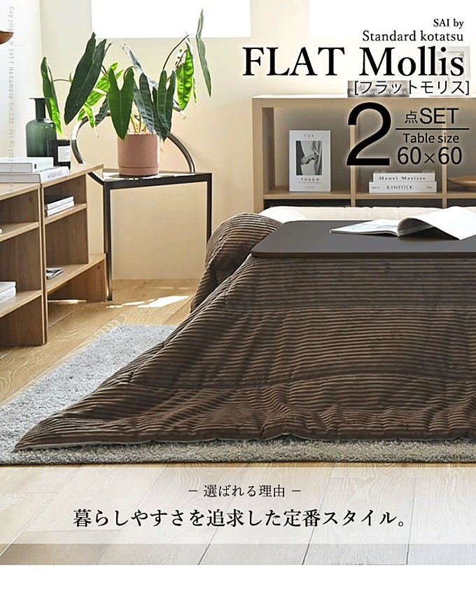 フラットヒーター折れ脚こたつ フラットモリス 60x60cm 正方形 保温綿入こたつ布団付き 2点セット