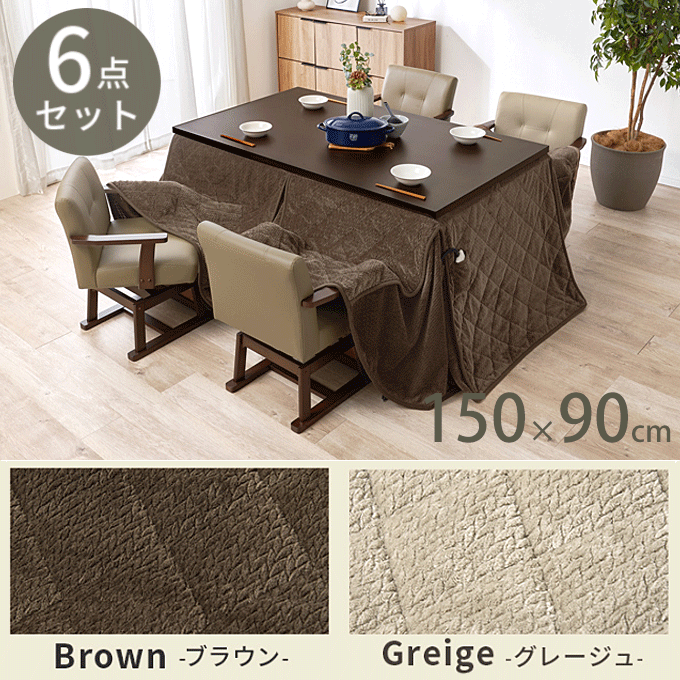 ダイニングコタツ6点セット 150cm幅 長方形 ニット柄 KOT-7311-150ポカ6S ダークブラウン