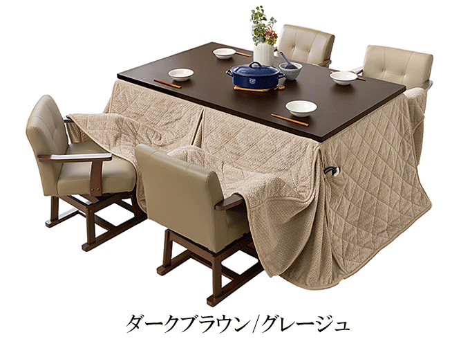 ダイニングコタツ6点セット KOT-7311-150ポカ6S ダークブラウン/グレージュ