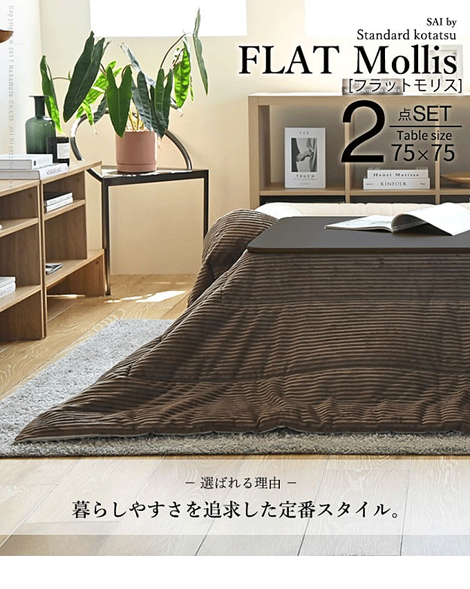 フラットヒーター折れ脚こたつ フラットモリス 75x75cm 正方形 保温綿入こたつ布団付き 2点セット