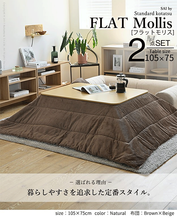 フラットヒーター折れ脚こたつ フラットモリス 105x75cm 保温綿入こたつ布団付き 2点セット