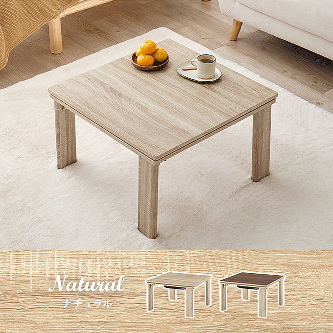 こたつテーブル リバーシブル 75×75cm 正方形 折れ脚 カジュアルコタツ