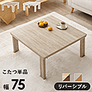 カジュアルコタツ 折脚 KOT-7350-75