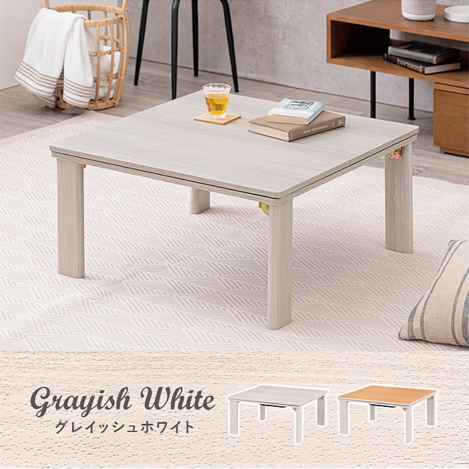 こたつテーブル リバーシブル 75×75cm 正方形 折れ脚 カジュアルコタツ