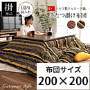 ジャガード織こたつ布団 テレサ 200×200cm
