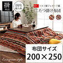 ジャガード織こたつ布団 アシュリー 200×250cm