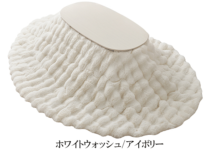 こたつ+うす掛け布団2点セット カルミナルナ ホワイトウォッシュ/アイボリー