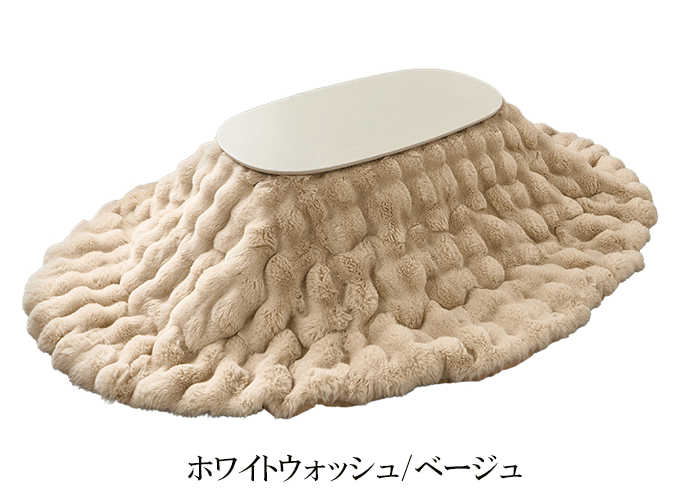 こたつ+うす掛け布団2点セット カルミナルナ ホワイトウォッシュ/ベージュ