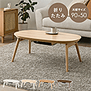 カジュアルコタツ 折脚 カルミナ950