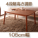 こたつテーブル　4段階高さ調整　天然木ウォールナット　ノーラン105