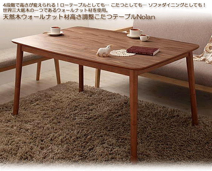 テーブル こたつテーブル 4段階で高さが変えられる 天然木ウォールナット材 高さ調整こたつテーブル 正方形(75×75cm) クーポン配布中