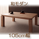 天然木アッシュ材 和モダンデザインこたつテーブル CALORE カローレ105