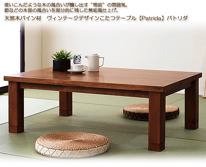 こたつテーブル 天然木パイン材 男前ヴィンテージデザイン Patrida
