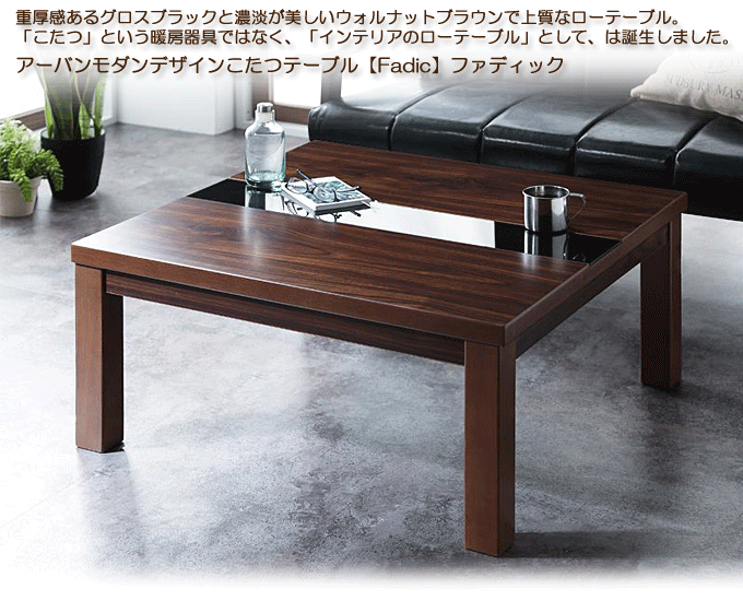 格安こたつテーブル アーバンデザイン 【Fadic】ファディック 正方形 