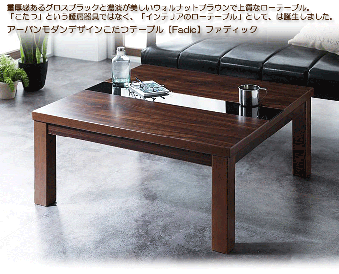 アーバンモダンデザインこたつテーブル 【Fadic】ファディック 正方形 ウォルナットブラウン