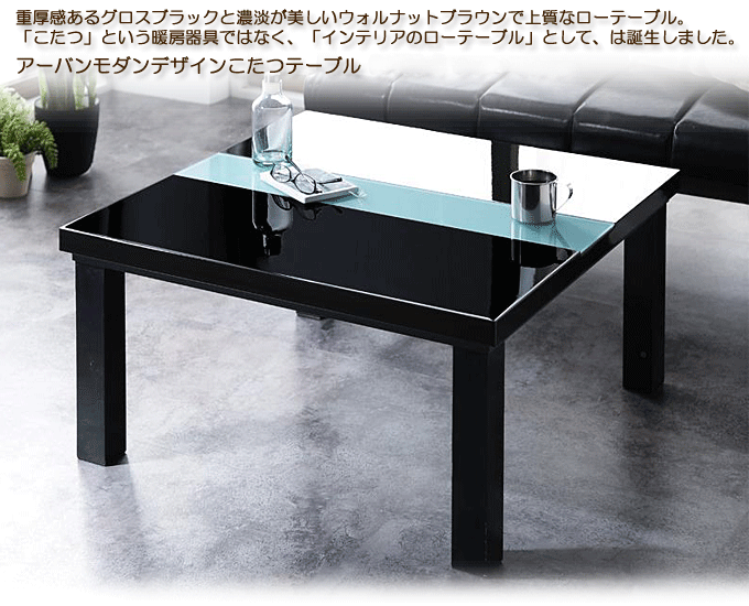 アーバンモダンデザインこたつテーブル 【VADIT】バディット105 ダブルブラック