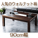 格安こたつテーブル アーバンデザイン 【Fadic】ファディック 正方形 