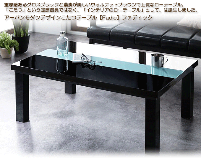 こたつテーブル 鏡面仕上のアーバンデザイン バディット90 ブラック｜問屋卸し格安通販モモダ家具