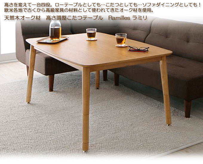 4段階で高さが変えられる 天然木ウォールナット材高さ調整こたつテーブル Nolan ノーラン 正方形(75×75cm)[S1][00]