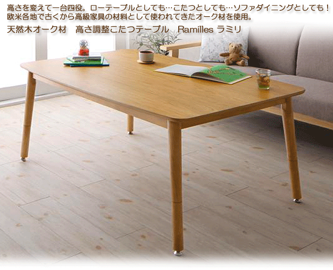 こたつテーブル 4段階高さ調整 天然木オーク ラミリ120 ｜問屋卸し格安通販モモダ家具
