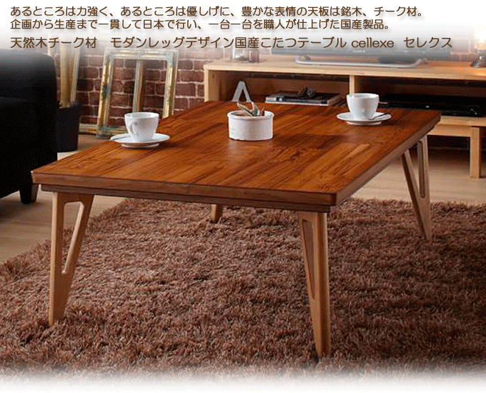 こたつテーブル　国産　「ひびき」　天然素材　幅120cm