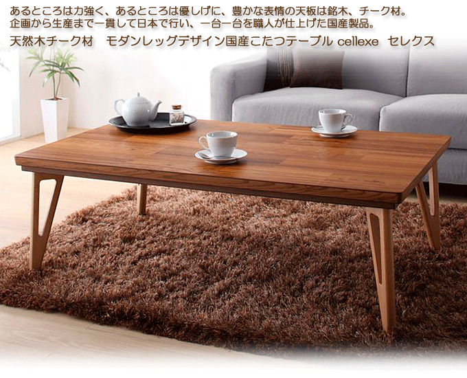 国産こたつテーブル 天然木チーク モダンレッグ セレクス120