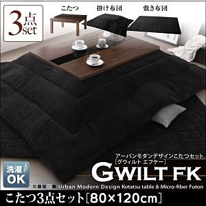 こたつセット アーバンモダンデザイン GWILT FK グウィルト エフケー