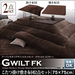 こたつ掛け敷き布団2点セット GWILT FK グウィルト エフケー 75×75cm