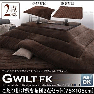 こたつ掛け敷き布団2点セット GWILT FK グウィルト エフケー 75×105cm