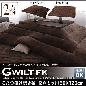 こたつ掛け敷き布団2点セット GWILT FK グウィルト エフケー 80×120cm