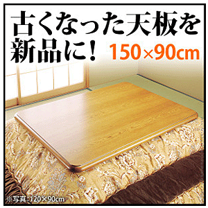 こたつ天板 家具調 天然木ナラ 日本製 高品質 紫苑 150ｘ90cm 問屋卸し格安通販モモダ家具