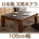 モダンリビングこたつ　日本製　ディレット　ブラウン　105×75cm