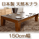 モダンリビングこたつ　日本製　ディレット　ブラウン　150×80cm